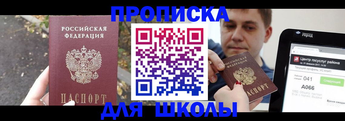 прописка для школы в Соль-Илецке